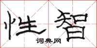 駱恆光性智隸書怎么寫