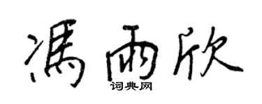 王正良馮雨欣行書個性簽名怎么寫
