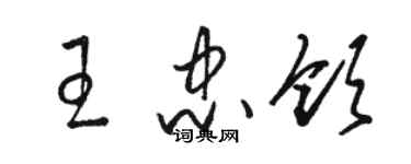 駱恆光王忠領草書個性簽名怎么寫