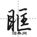 田英章寫的硬筆行書眶