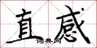 周炳元直感楷書怎么寫