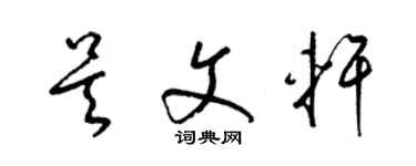 梁錦英吳文軒草書個性簽名怎么寫