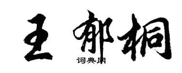 胡問遂王郁桐行書個性簽名怎么寫