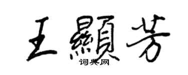 王正良王顯芳行書個性簽名怎么寫