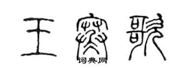 陳聲遠王寒歌篆書個性簽名怎么寫