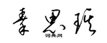 梁錦英秦思琪草書個性簽名怎么寫