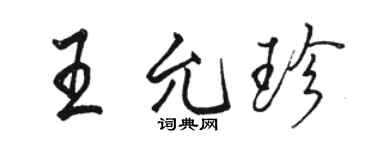駱恆光王允珍行書個性簽名怎么寫