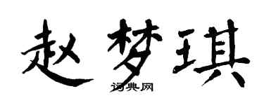 翁闓運趙夢琪楷書個性簽名怎么寫