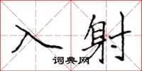 侯登峰入射楷書怎么寫