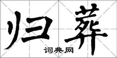 翁闓運歸葬楷書怎么寫