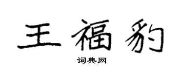 袁強王福豹楷書個性簽名怎么寫