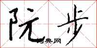 錢沛雲阮步行書怎么寫
