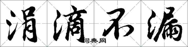 胡問遂涓滴不漏行書怎么寫