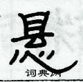 俞建華寫的硬筆隸書懸