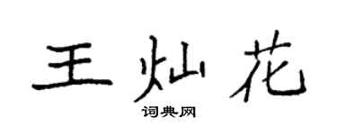 袁強王燦花楷書個性簽名怎么寫