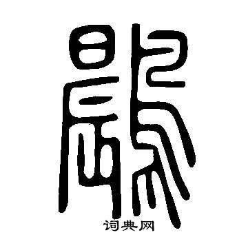 驤楷書書法_驤字書法_楷書字典