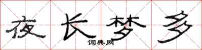 范連陞夜長夢多隸書怎么寫