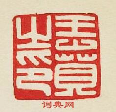 集古印譜的篆刻印章王賁之印