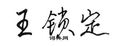 駱恆光王鎖定行書個性簽名怎么寫