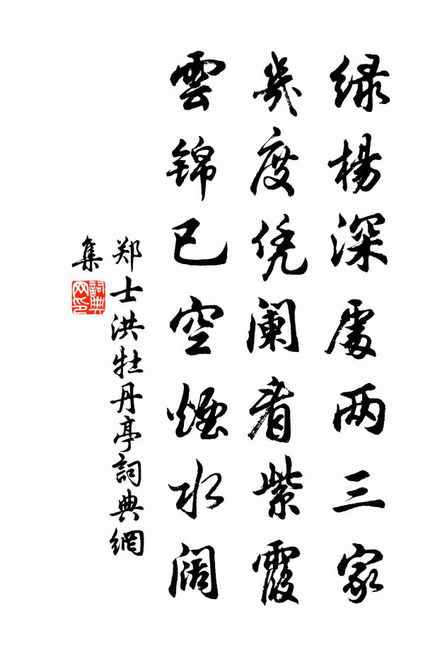 鄭士洪牡丹亭書法作品欣賞