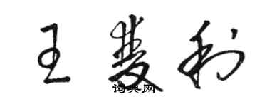 駱恆光王雙利草書個性簽名怎么寫