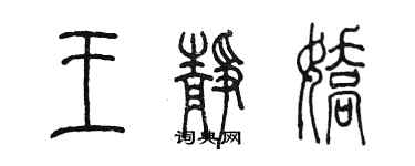 陳墨王靜嬌篆書個性簽名怎么寫