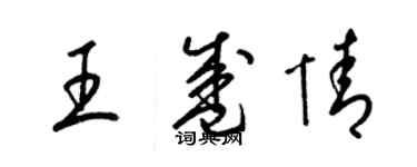 梁錦英王盛情草書個性簽名怎么寫
