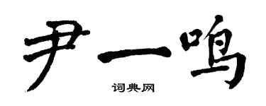 翁闓運尹一鳴楷書個性簽名怎么寫