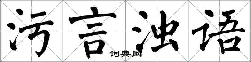 翁闓運污言濁語楷書怎么寫