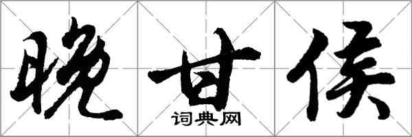 胡問遂晚甘侯行書怎么寫