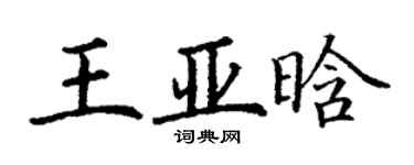 丁謙王亞晗楷書個性簽名怎么寫