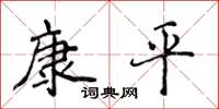 侯登峰康平楷書怎么寫