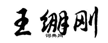 胡問遂王繃剛行書個性簽名怎么寫