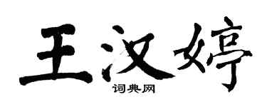 翁闓運王漢婷楷書個性簽名怎么寫
