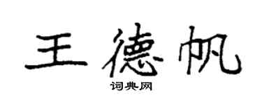 袁強王德帆楷書個性簽名怎么寫