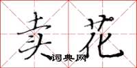 黃華生賣花楷書怎么寫