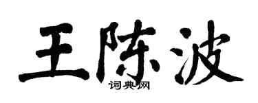 翁闓運王陳波楷書個性簽名怎么寫