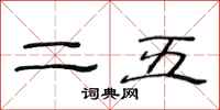 范連陞二五隸書怎么寫
