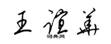 梁錦英王誼華草書個性簽名怎么寫