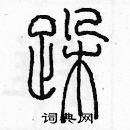 余巨力寫的硬筆篆書跺