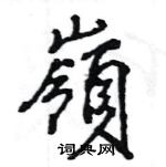 王旻寫的硬筆行書嶺