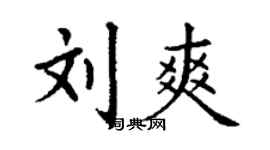 丁謙劉爽楷書個性簽名怎么寫