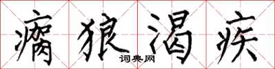 何伯昌瘸狼渴疾楷書怎么寫