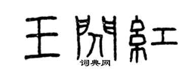 曾慶福王閃紅篆書個性簽名怎么寫