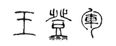 陳聲遠王登軍篆書個性簽名怎么寫