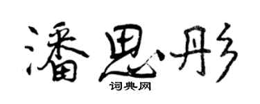 曾慶福潘思彤行書個性簽名怎么寫