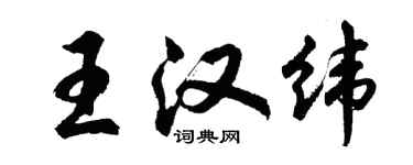 胡問遂王漢緯行書個性簽名怎么寫