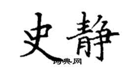 丁謙史靜楷書個性簽名怎么寫