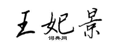 王正良王妃景行書個性簽名怎么寫