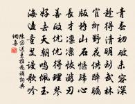 何人夜誦相如賦，給札蘭台看堵牆 詩詞名句